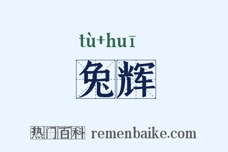 兔辉是什么意思的图片